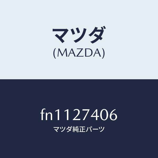 マツダ（MAZDA）スペーサー/マツダ純正部品/ボンゴ/FN1127406(FN11-27-406)