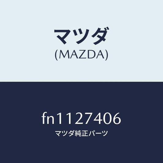 マツダ（MAZDA）スペーサー/マツダ純正部品/ボンゴ/FN1127406(FN11-27-406)