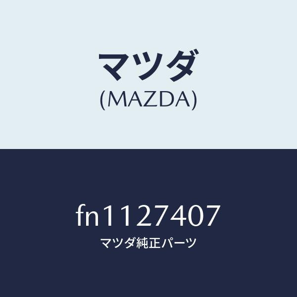 マツダ（MAZDA）スペーサー/マツダ純正部品/ボンゴ/FN1127407(FN11-27-407)