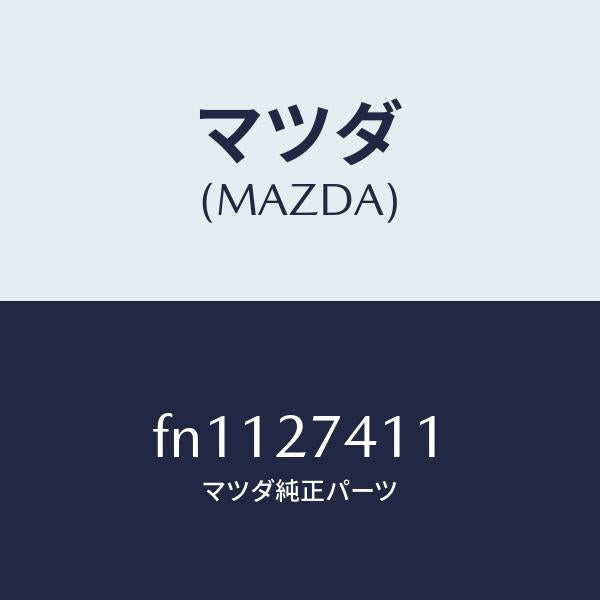 マツダ（MAZDA）スペーサー/マツダ純正部品/ボンゴ/FN1127411(FN11-27-411)