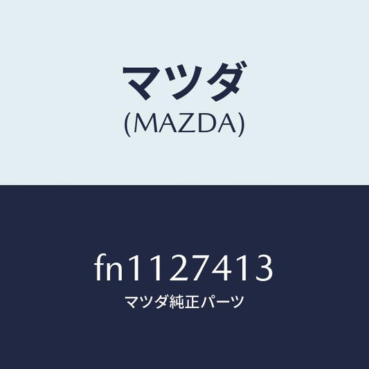 マツダ（MAZDA）スペーサー/マツダ純正部品/ボンゴ/FN1127413(FN11-27-413)