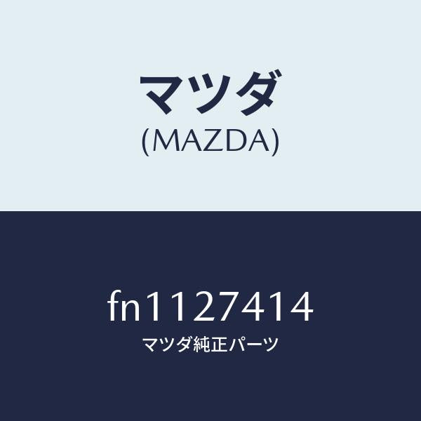 マツダ（MAZDA）スペーサー/マツダ純正部品/ボンゴ/FN1127414(FN11-27-414)