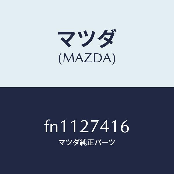 マツダ（MAZDA）スペーサー/マツダ純正部品/ボンゴ/FN1127416(FN11-27-416)