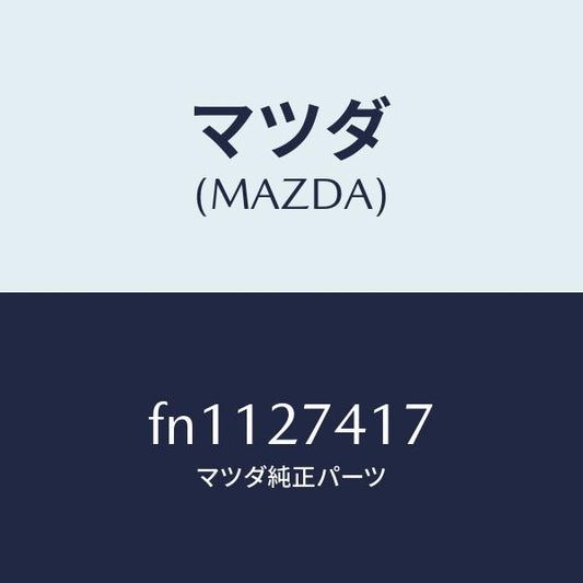 マツダ（MAZDA）スペーサー/マツダ純正部品/ボンゴ/FN1127417(FN11-27-417)