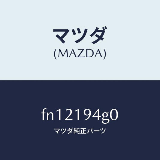 マツダ（MAZDA）クラツチワンウエー/マツダ純正部品/ボンゴ/ミッション/FN12194G0(FN12-19-4G0)