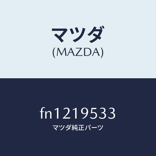 マツダ（MAZDA）ギヤーインターナル/マツダ純正部品/ボンゴ/ミッション/FN1219533(FN12-19-533)