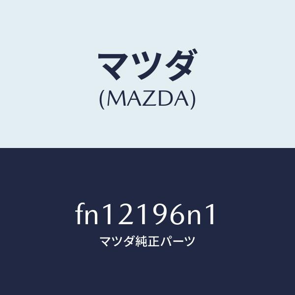 マツダ（MAZDA）シムアウトプツトギヤー/マツダ純正部品/ボンゴ/ミッション/FN12196N1(FN12-19-6N1)