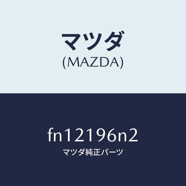 マツダ（MAZDA）シムアウトプツトギヤー/マツダ純正部品/ボンゴ/ミッション/FN12196N2(FN12-19-6N2)