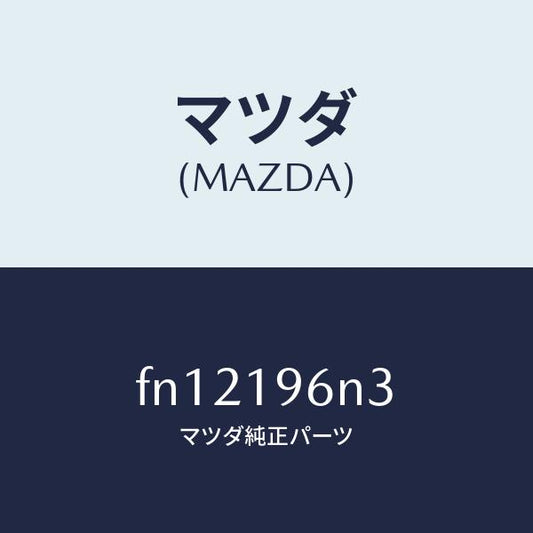 マツダ（MAZDA）シムアウトプツトギヤー/マツダ純正部品/ボンゴ/ミッション/FN12196N3(FN12-19-6N3)