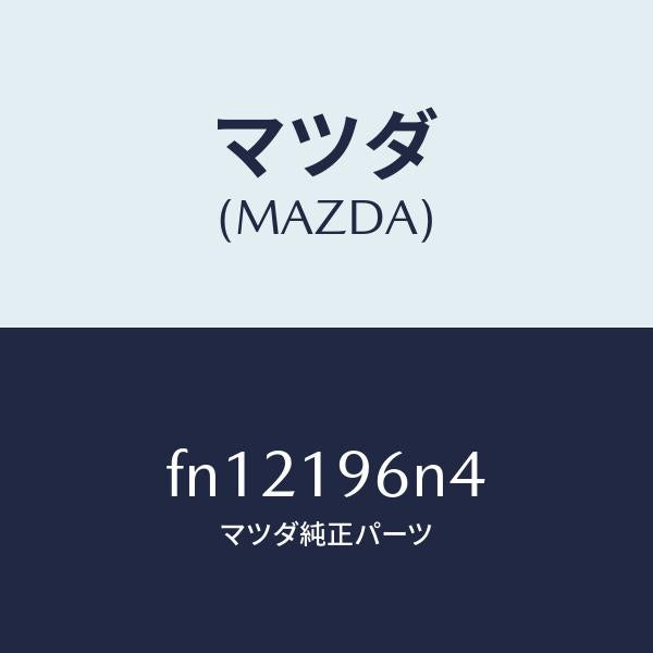 マツダ（MAZDA）シムアウトプツトギヤー/マツダ純正部品/ボンゴ/ミッション/FN12196N4(FN12-19-6N4)