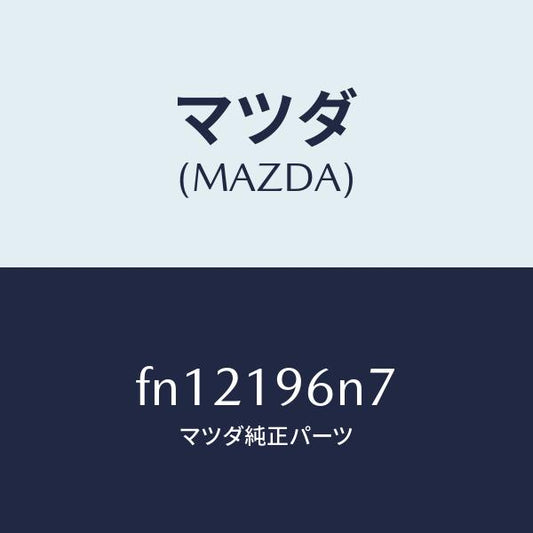 マツダ（MAZDA）シムアウトプツトギヤー/マツダ純正部品/ボンゴ/ミッション/FN12196N7(FN12-19-6N7)