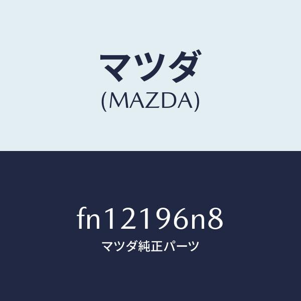 マツダ（MAZDA）シムアウトプツトギヤー/マツダ純正部品/ボンゴ/ミッション/FN12196N8(FN12-19-6N8)