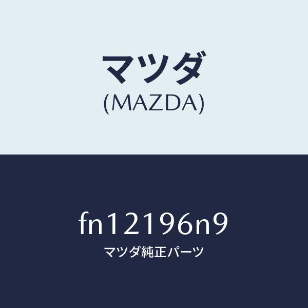 マツダ（MAZDA）シムアウトプツトギヤー/マツダ純正部品/ボンゴ/ミッション/FN12196N9(FN12-19-6N9)