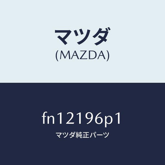 マツダ（MAZDA）シムアウトプツトギヤー/マツダ純正部品/ボンゴ/ミッション/FN12196P1(FN12-19-6P1)