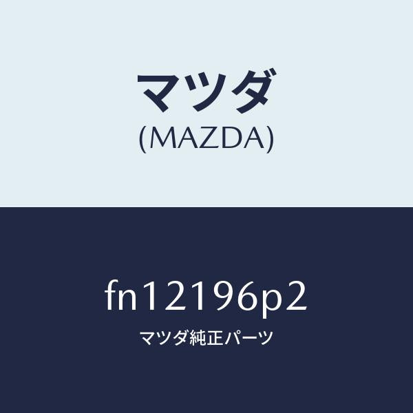 マツダ（MAZDA）シムアウトプツトギヤー/マツダ純正部品/ボンゴ/ミッション/FN12196P2(FN12-19-6P2)