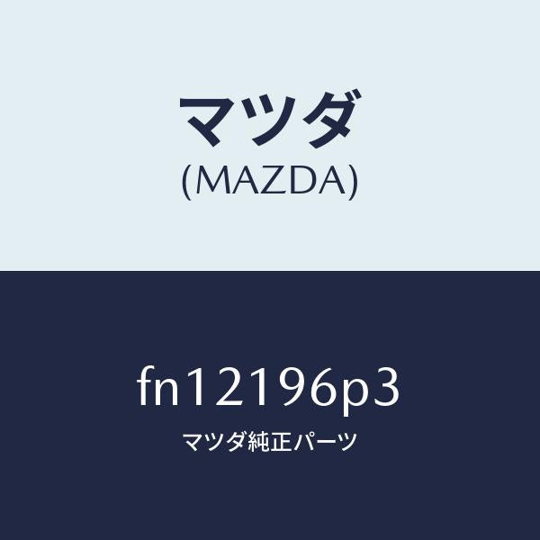 マツダ（MAZDA）シムアウトプツトギヤー/マツダ純正部品/ボンゴ/ミッション/FN12196P3(FN12-19-6P3)