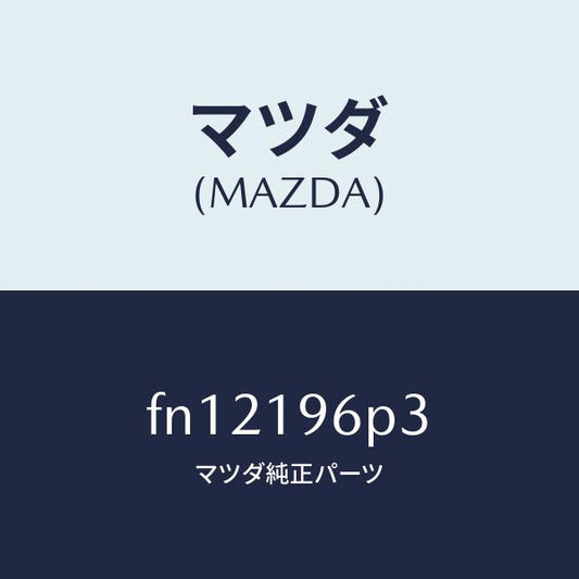 マツダ（MAZDA）シムアウトプツトギヤー/マツダ純正部品/ボンゴ/ミッション/FN12196P3(FN12-19-6P3)