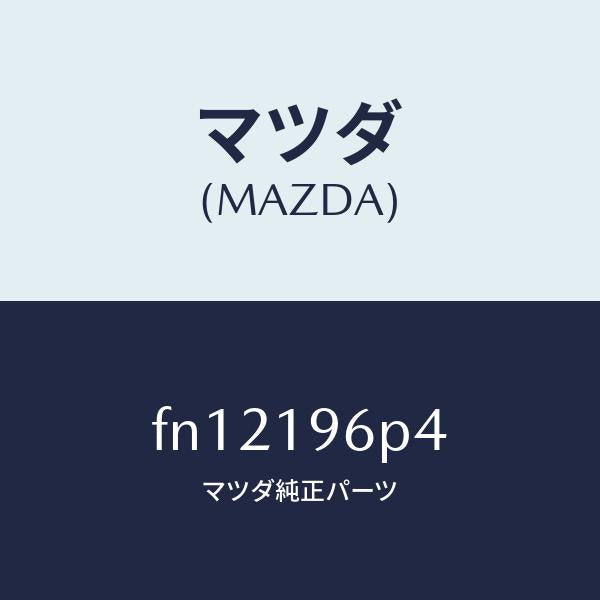 マツダ（MAZDA）シムアウトプツトギヤー/マツダ純正部品/ボンゴ/ミッション/FN12196P4(FN12-19-6P4)