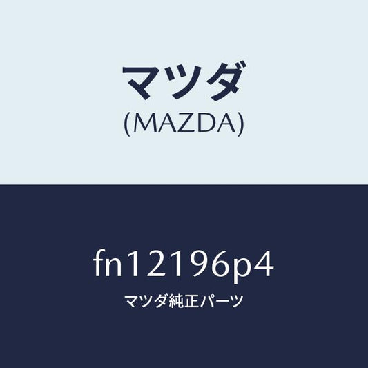 マツダ（MAZDA）シムアウトプツトギヤー/マツダ純正部品/ボンゴ/ミッション/FN12196P4(FN12-19-6P4)