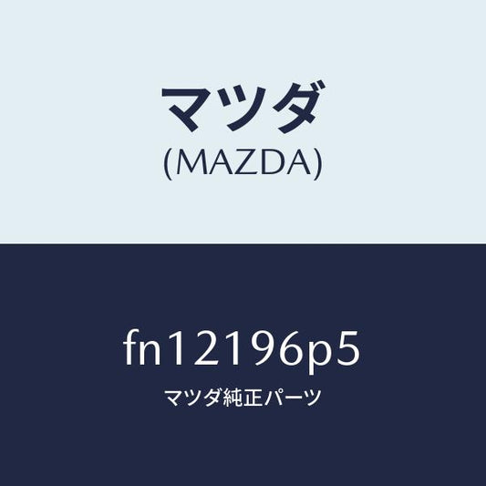 マツダ（MAZDA）シムアウトプツトギヤー/マツダ純正部品/ボンゴ/ミッション/FN12196P5(FN12-19-6P5)