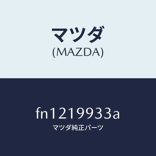 マツダ（MAZDA）ホース オイル/マツダ純正部品/ボンゴ/ミッション/FN1219933A(FN12-19-933A)