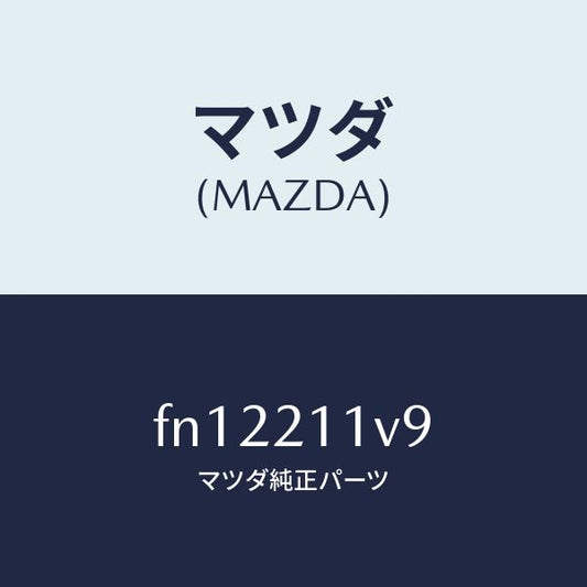 マツダ（MAZDA）バルブアキユーム/マツダ純正部品/ボンゴ/FN12211V9(FN12-21-1V9)