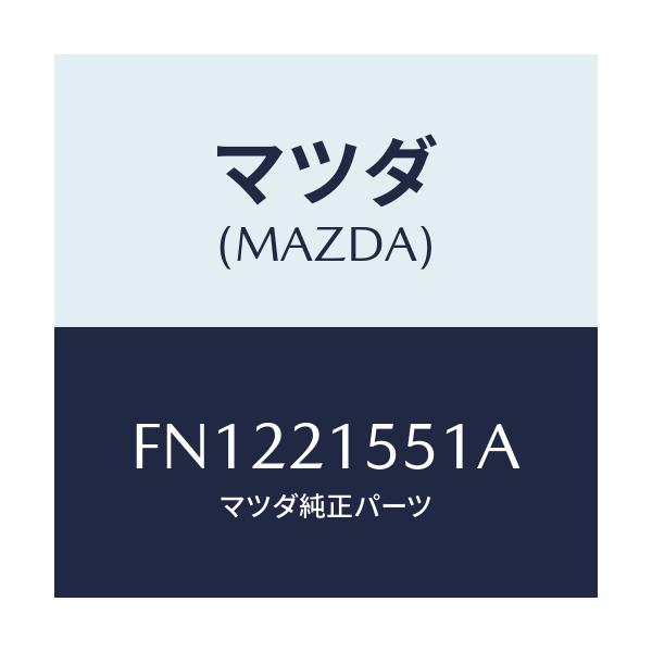 マツダ(MAZDA) スピードセンサー/ボンゴ/コントロールバルブ/マツダ純正部品/FN1221551A(FN12-21-551A)