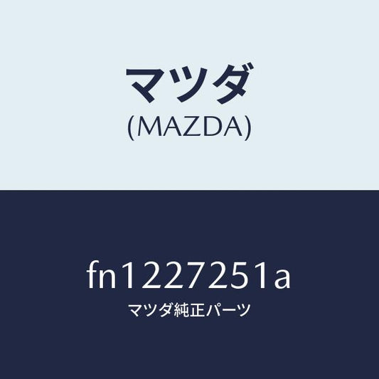 マツダ（MAZDA）ギヤーデイフアレンシヤルサイド/マツダ純正部品/ボンゴ/FN1227251A(FN12-27-251A)