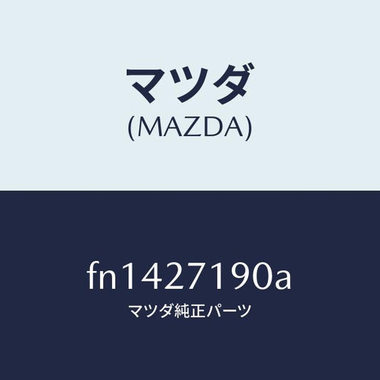 マツダ（MAZDA）デイフアレンシヤル&リングギヤ/マツダ純正部品/ボンゴ/FN1427190A(FN14-27-190A)