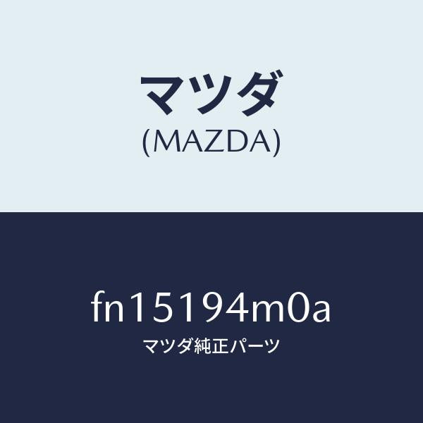 マツダ（MAZDA）ハブフオワードクラツチ/マツダ純正部品/ボンゴ/ミッション/FN15194M0A(FN15-19-4M0A)