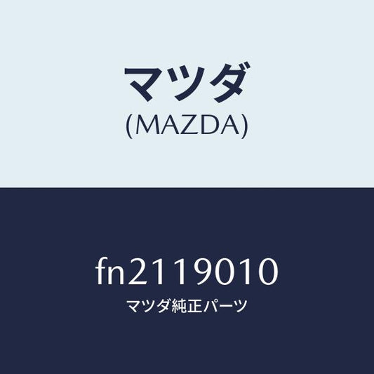 マツダ（MAZDA）カプラー/マツダ純正部品/ボンゴ/ミッション/FN2119010(FN21-19-010)