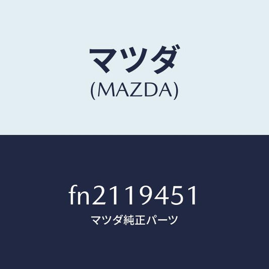 マツダ（MAZDA）プレートドリブン/マツダ純正部品/ボンゴ/ミッション/FN2119451(FN21-19-451)