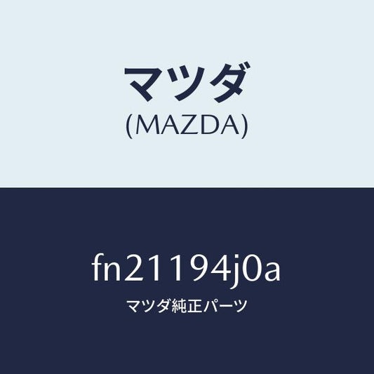 マツダ（MAZDA）カバーエンド/マツダ純正部品/ボンゴ/ミッション/FN21194J0A(FN21-19-4J0A)