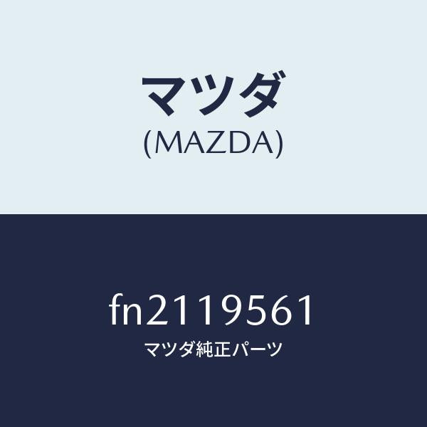 マツダ（MAZDA）プレートR.ピストンドリブン/マツダ純正部品/ボンゴ/ミッション/FN2119561(FN21-19-561)