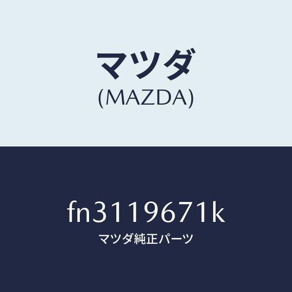 マツダ（MAZDA）ギヤーアウトプツト/マツダ純正部品/ボンゴ/ミッション/FN3119671K(FN31-19-671K)