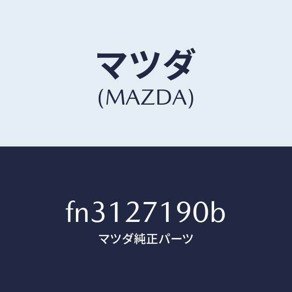 マツダ（MAZDA）デイフアレンシヤル&リングギヤ/マツダ純正部品/ボンゴ/FN3127190B(FN31-27-190B)