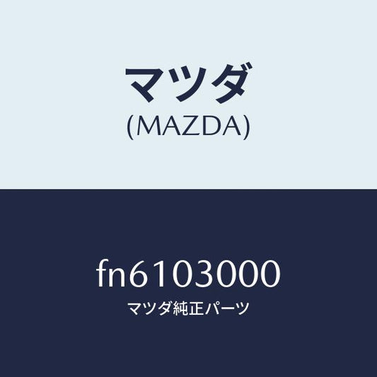 マツダ（MAZDA）トランスミツシヨンCPT./マツダ純正部品/ボンゴ/エンジン系/FN6103000(FN61-03-000)