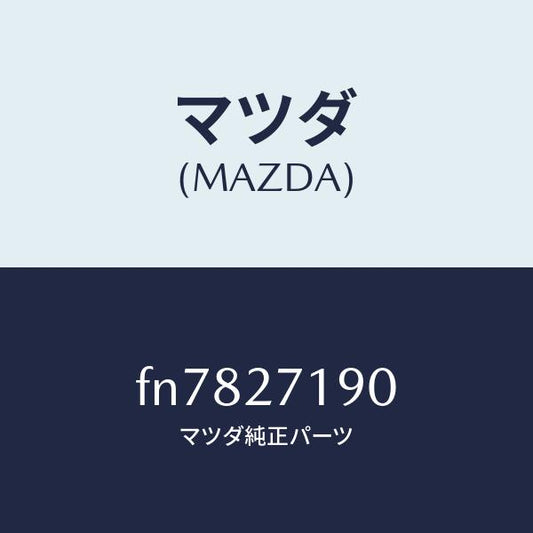 マツダ（MAZDA）デイフアレンシヤル&リングギヤ/マツダ純正部品/ボンゴ/FN7827190(FN78-27-190)