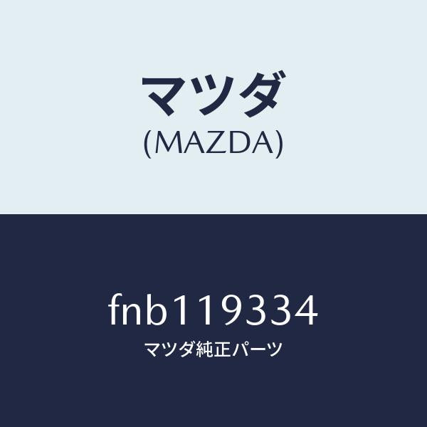 マツダ（MAZDA）プレート ドリブン/マツダ純正部品/ボンゴ/ミッション/FNB119334(FNB1-19-334)