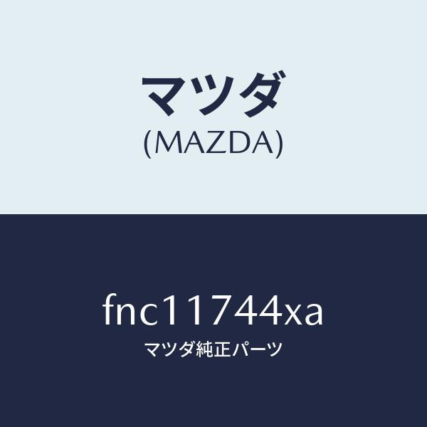 マツダ（MAZDA）カバー ホール/マツダ純正部品/ボンゴ/チェンジ/FNC11744XA(FNC1-17-44XA)