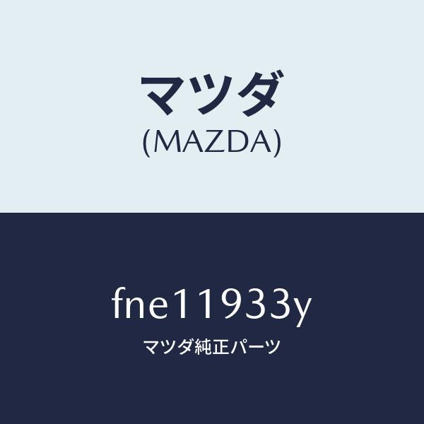 マツダ（MAZDA）プレートドリブン/マツダ純正部品/ボンゴ/ミッション/FNE11933Y(FNE1-19-33Y)