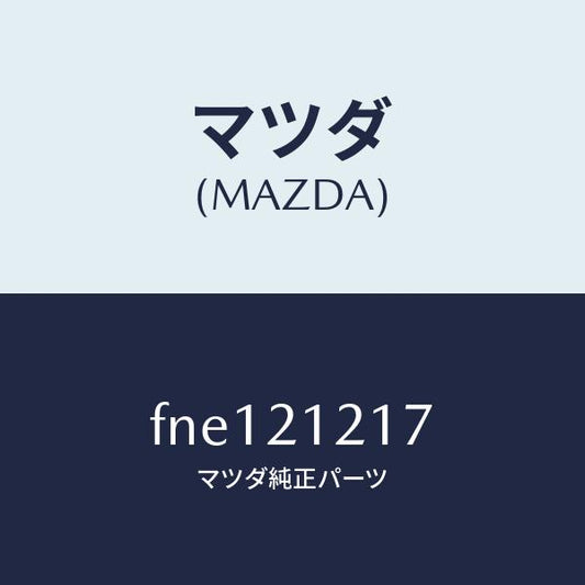 マツダ（MAZDA）スプリングN/Dアキユーム/マツダ純正部品/ボンゴ/FNE121217(FNE1-21-217)