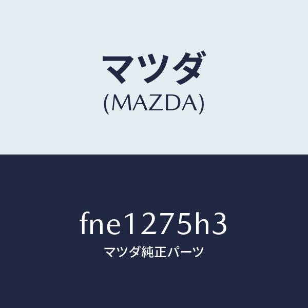 マツダ（MAZDA）ローターセンサー/マツダ純正部品/ボンゴ/FNE1275H3(FNE1-27-5H3)