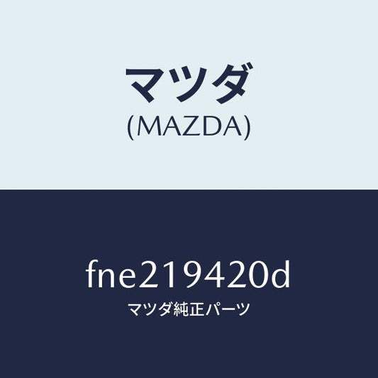 マツダ（MAZDA）ケーストランスミツシヨン/マツダ純正部品/ボンゴ/ミッション/FNE219420D(FNE2-19-420D)