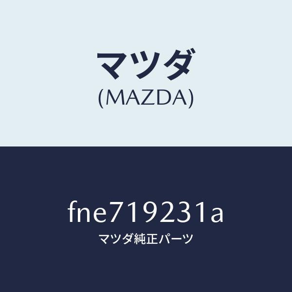 マツダ（MAZDA）ハウジングコンバーター/マツダ純正部品/ボンゴ/ミッション/FNE719231A(FNE7-19-231A)