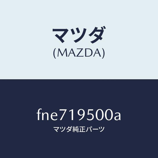 マツダ（MAZDA）クラツチ/マツダ純正部品/ボンゴ/ミッション/FNE719500A(FNE7-19-500A)