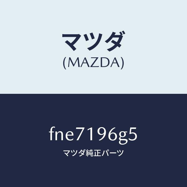 マツダ（MAZDA）ベアリング ニードル ローラー/マツダ純正部品/ボンゴ/ミッション/FNE7196G5(FNE7-19-6G5)