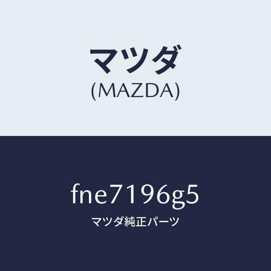 マツダ（MAZDA）ベアリング ニードル ローラー/マツダ純正部品/ボンゴ/ミッション/FNE7196G5(FNE7-19-6G5)