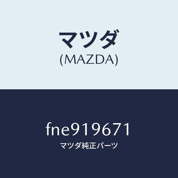 マツダ（MAZDA）ギヤー アウトプツト/マツダ純正部品/ボンゴ/ミッション/FNE919671(FNE9-19-671)