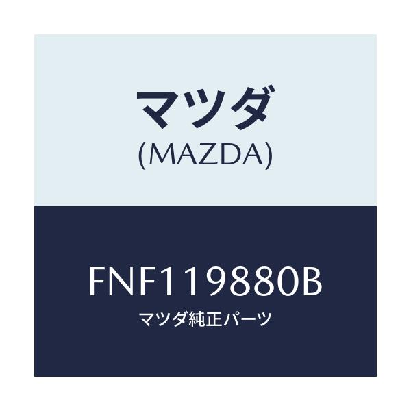 マツダ(MAZDA) ゲージ オイルレベル/ボンゴ/ミッション/マツダ純正部品/FNF119880B(FNF1-19-880B)